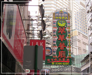 香港を歩くと、この看板をしょっちゅう見ることになりますよ