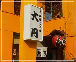 高松市「大円」、ド派手な黄色いビルが目印です