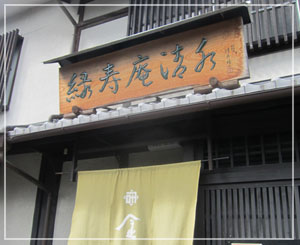 京都「緑寿庵清水」。ここの金平糖を本店で買うのが野望でした。